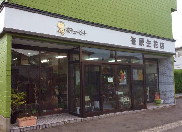 「笹原生花店」　（秋田県由利本荘市）の花屋店舗写真1